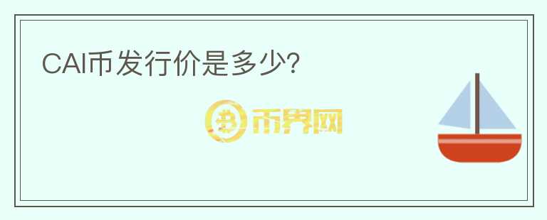 CAI幣發(fā)行價是多少？