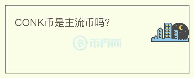 CONK幣是主流幣嗎？