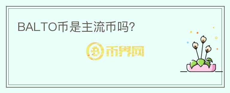 BALTO幣是主流幣嗎？
