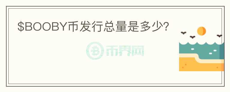 $BOOBY幣發(fā)行總量是多少？