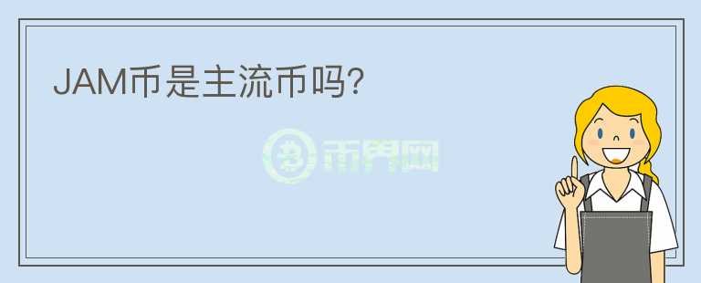 JAM幣是主流幣嗎？