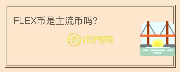 FLEX幣是主流幣嗎？