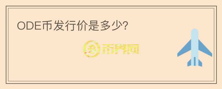 ODE幣發(fā)行價是多少？