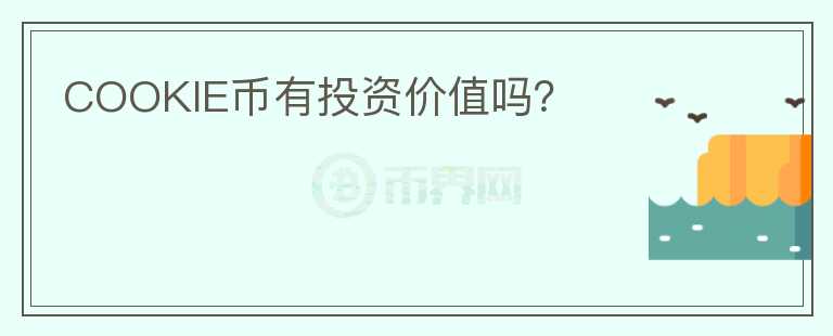COOKIE幣有投資價(jià)值嗎？
