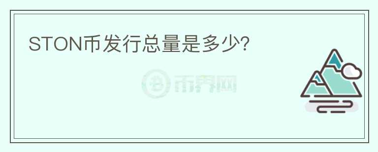 STON幣發(fā)行總量是多少？