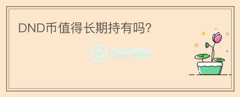 DND幣值得長期持有嗎？