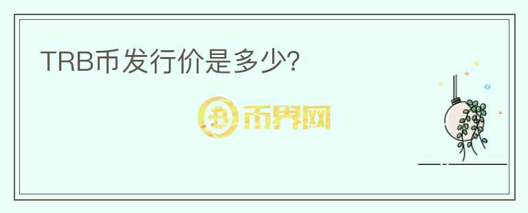 TRB幣發(fā)行價是多少？