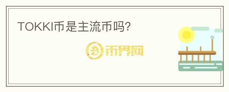 TOKKI幣是主流幣嗎？