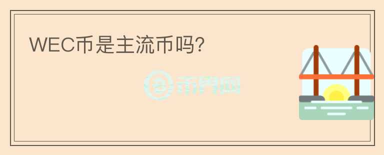 WEC幣是主流幣嗎？