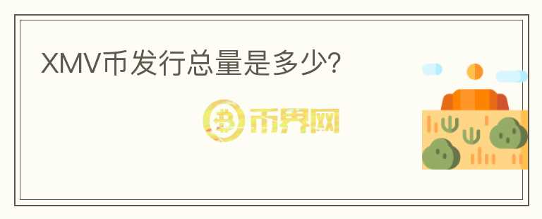 XMV幣發(fā)行總量是多少？