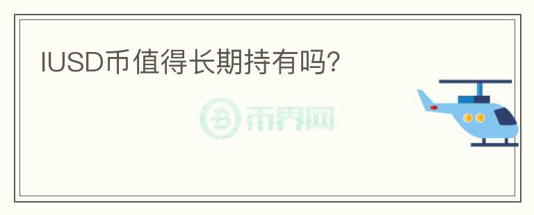 IUSD幣值得長(zhǎng)期持有嗎？