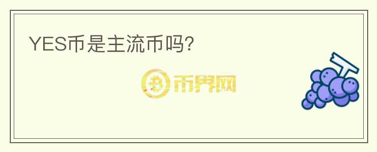YES幣是主流幣嗎？