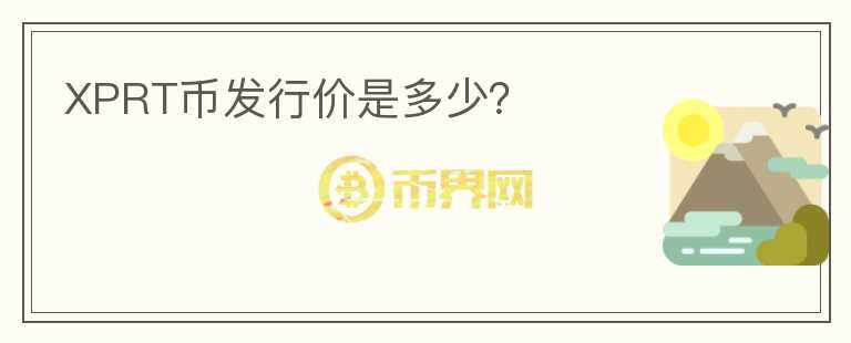 XPRT幣發(fā)行價(jià)是多少？