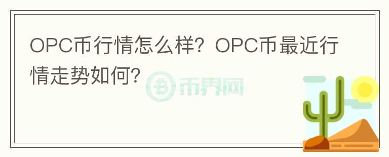 OPC幣行情怎么樣？OPC幣最近行情走勢(shì)如何？