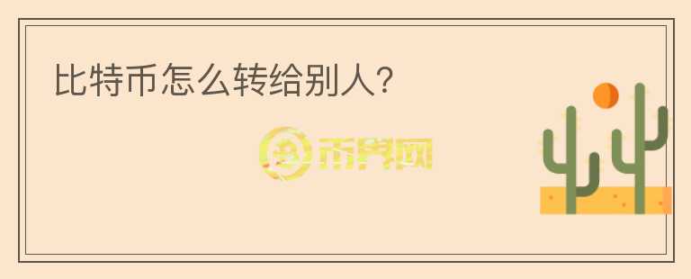比特幣怎么轉給別人？
