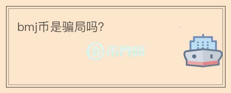 bmj幣是騙局嗎？
