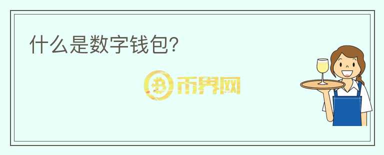 什么是數(shù)字錢包？