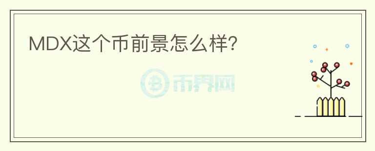 MDX這個幣前景怎么樣？