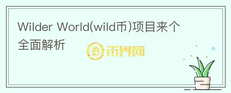 Wilder World(wild幣)項目來個全面解析