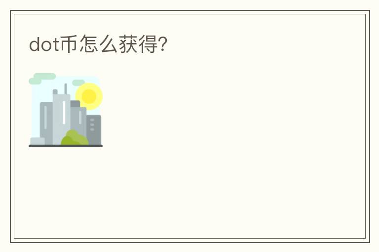 dot幣怎么獲得？