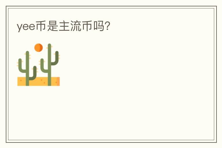 yee幣是主流幣嗎？