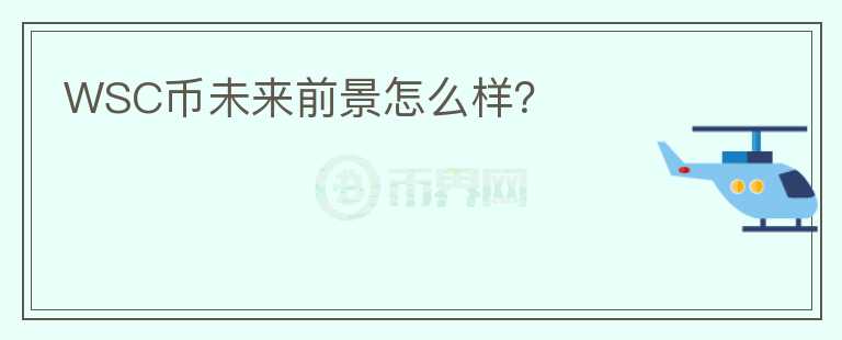WSC幣未來前景怎么樣？
