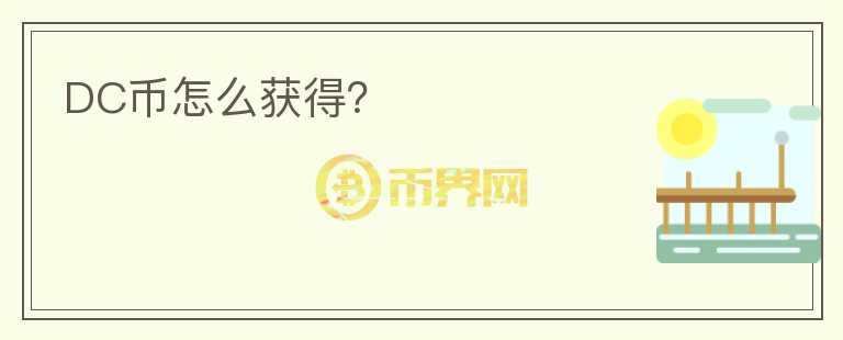 DC幣怎么獲得？