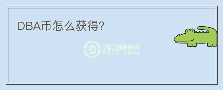 DBA幣怎么獲得？