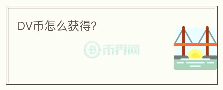 DV幣怎么獲得？