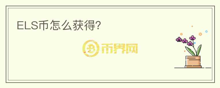 ELS幣怎么獲得？