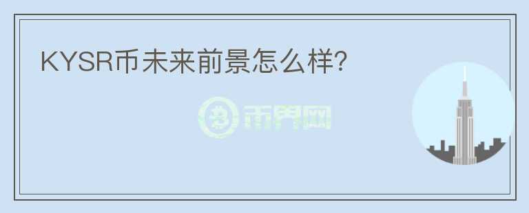 KYSR幣未來前景怎么樣？