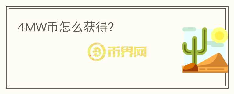 4MW幣怎么獲得？