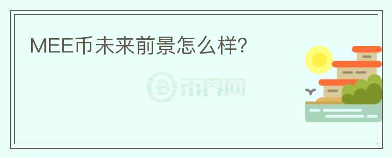 MEE幣未來前景怎么樣？