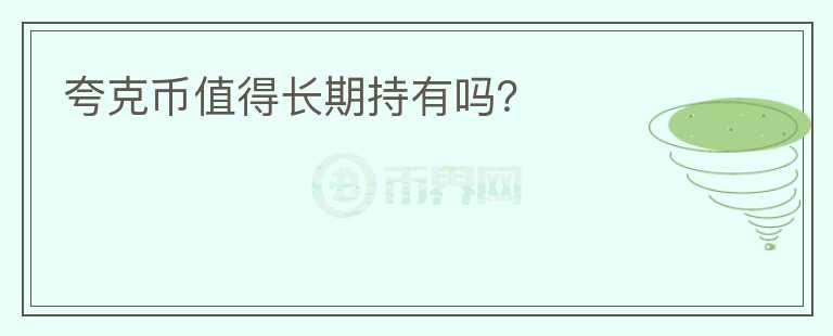 夸克幣值得長期持有嗎？