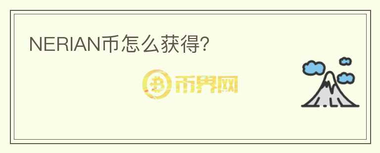 NERIAN幣怎么獲得？