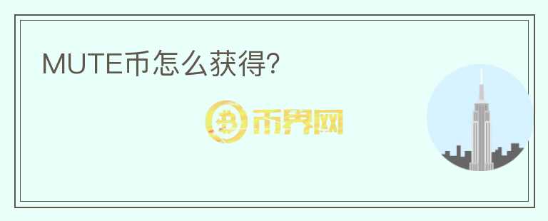 MUTE幣怎么獲得？