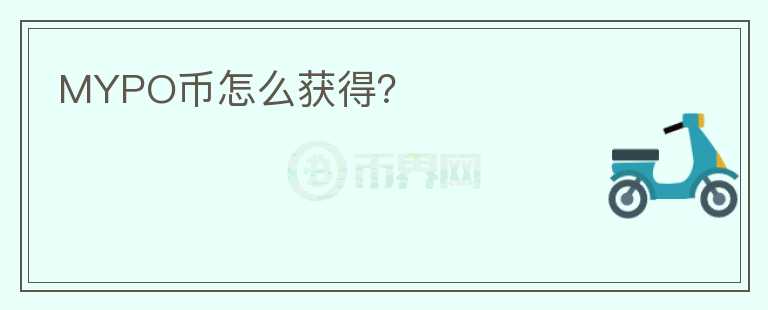 MYPO幣怎么獲得？