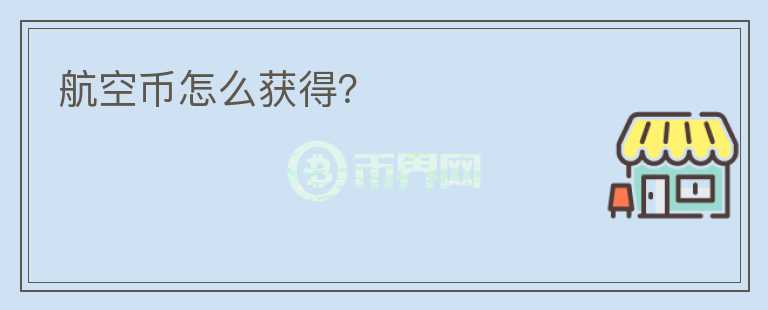 航空幣怎么獲得？