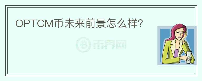 OPTCM幣未來前景怎么樣？