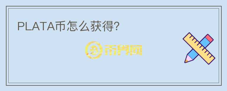 PLATA幣怎么獲得？