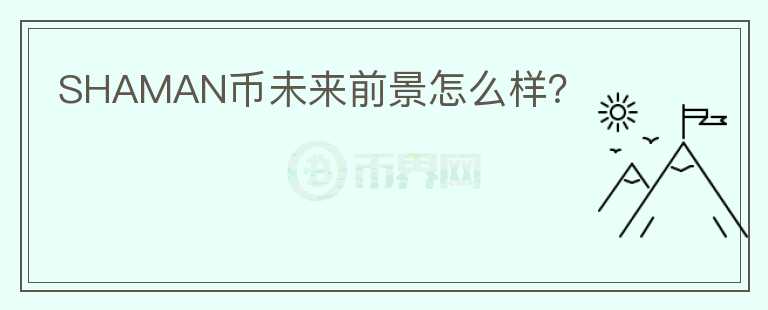 SHAMAN幣未來前景怎么樣？