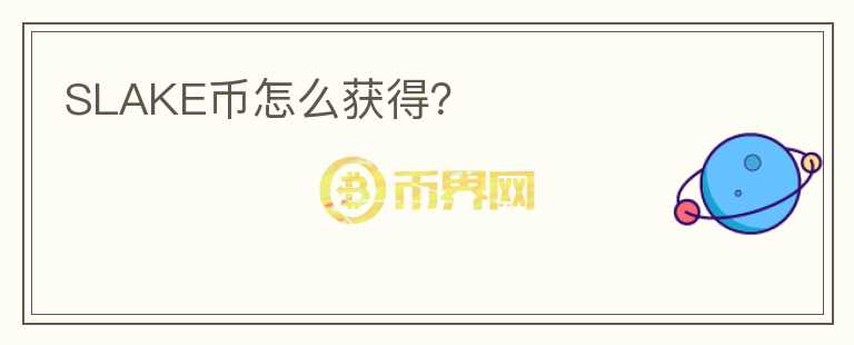 SLAKE幣怎么獲得？