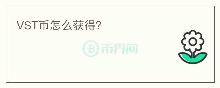 VST幣怎么獲得？