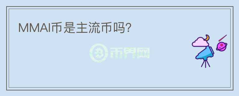 MMAI幣是主流幣嗎？