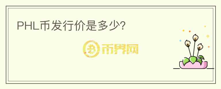 PHL幣發(fā)行價是多少？
