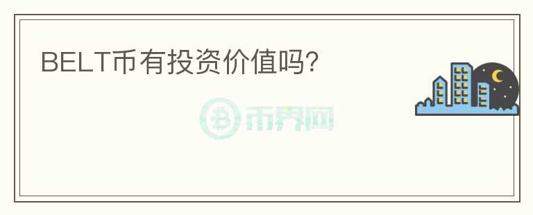BELT幣有投資價(jià)值嗎？