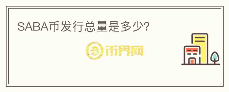 SABA幣發(fā)行總量是多少？