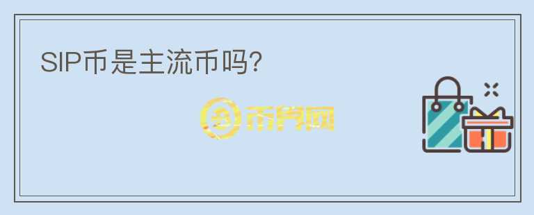 SIP幣是主流幣嗎？