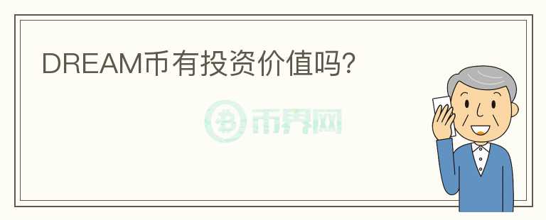 DREAM幣有投資價值嗎？