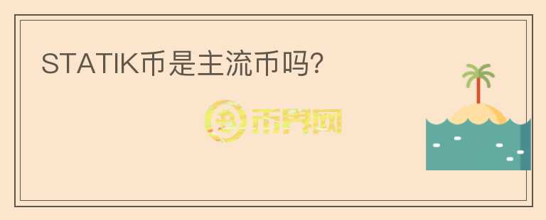 STATIK幣是主流幣嗎？